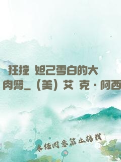 瘋狂撞擊妲己雪白的大肉臀